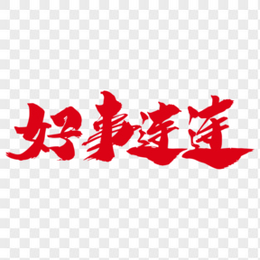 好事連連創(chuàng)意藝術(shù)字設(shè)計(jì)