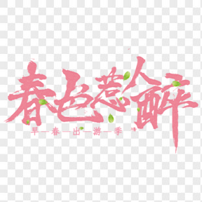 粉色春色惹人醉藝術(shù)字