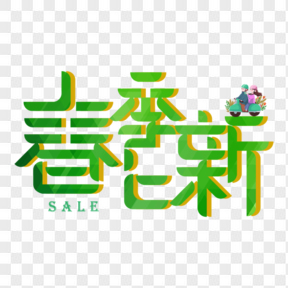 綠色春季上新電商藝術(shù)字