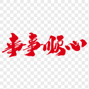 事事順心創(chuàng)意設(shè)計(jì)