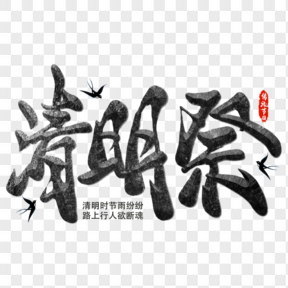 清明節(jié)黑色毛筆藝術(shù)字