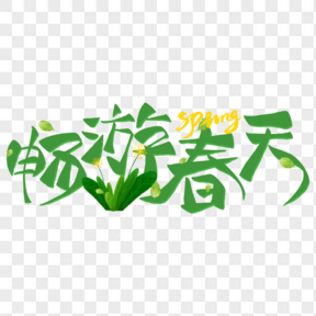 綠色暢游春天小清新藝術(shù)字