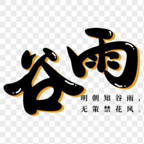 ?中國傳統(tǒng)節(jié)氣谷雨藝術(shù)字