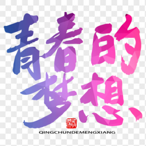 五四青年節(jié)藝術(shù)字