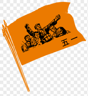 五一劳动节橙色旗帜