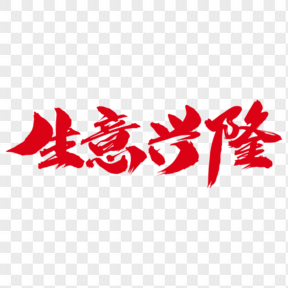 生意興隆創(chuàng)意藝術(shù)字設(shè)計(jì)