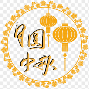 月圆中秋中国风字体设计