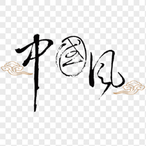 中國風(fēng)藝術(shù)字