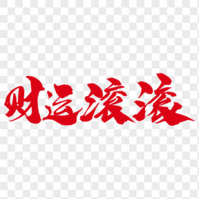  財(cái)運(yùn)滾滾創(chuàng)意藝術(shù)字設(shè)計(jì)