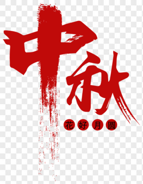 中国风中秋节艺术字免费下载  