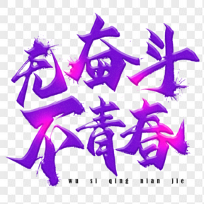 五四青年節(jié)藝術(shù)字