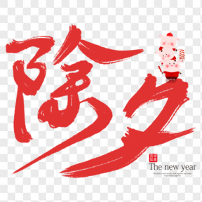 紅色除夕毛筆字卡通豬藝術(shù)字