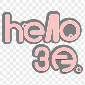 粉色卡通hello3月創意免扣字體