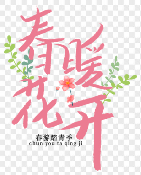 春天春暖花開粉色藝術(shù)字