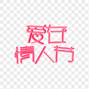 愛在情人節(jié)藝術(shù)字粉色