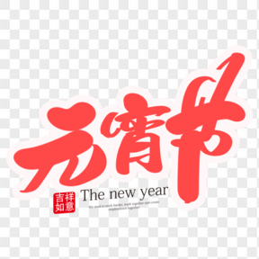 元宵节红色可爱艺术字