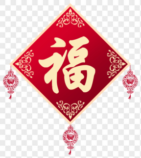 春节节日过年新年福字挂饰