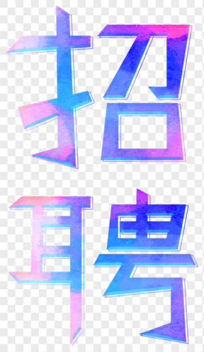 春季工作招聘202X藝術(shù)字