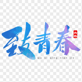 五四青年节艺术字