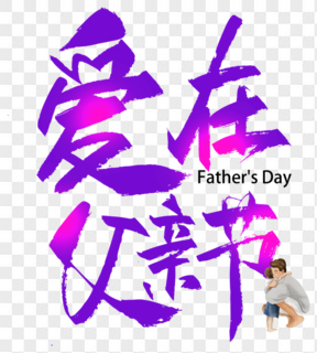 爱在父亲节紫色毛笔字