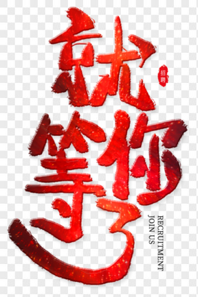 春季工作招聘2019藝術(shù)字