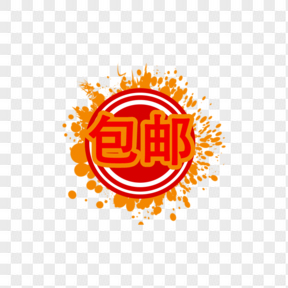 包郵標(biāo)簽