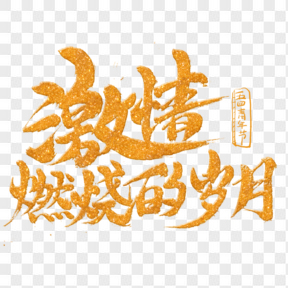 五四青年節(jié)藝術(shù)字