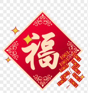 春节节日过年新年福字鞭炮