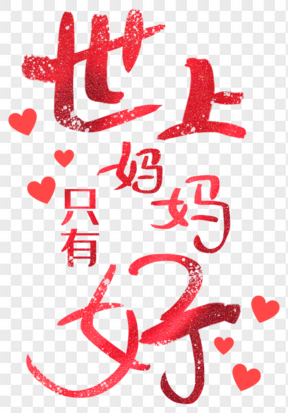 母親節可愛藝術字