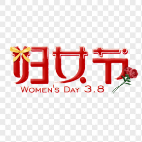 三八妇女节红色艺术字