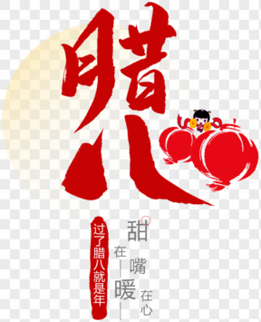 中国传统节日腊八创意毛笔字