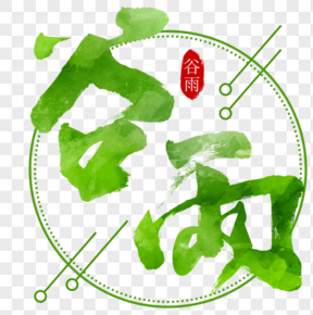 ?中國傳統(tǒng)節(jié)氣谷雨藝術(shù)字