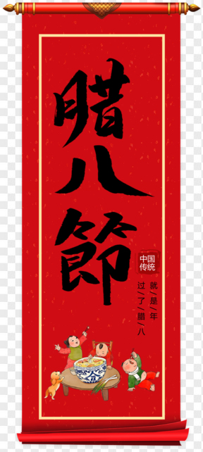 中国传统节日腊八节创意毛笔字