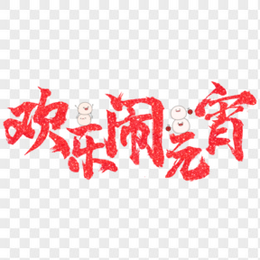 歡樂鬧元宵紅色喜慶藝術(shù)字