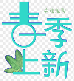 綠色春季上新電商藝術(shù)字