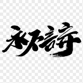 永不言棄創(chuàng)意藝術(shù)字設(shè)計