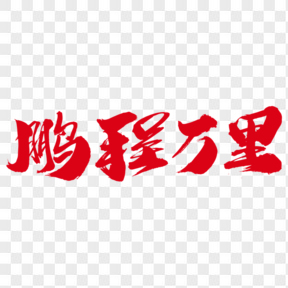 鵬程萬里創(chuàng)意藝術(shù)字設(shè)計(jì)