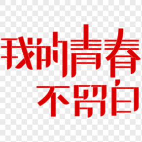 五四青年節(jié)藝術(shù)字