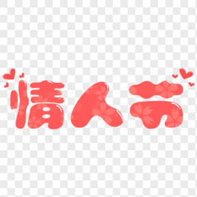 情人節(jié)藝術(shù)字花朵粉色