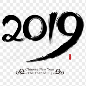 2019创意中国风毛笔字