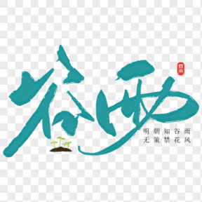 ?中國傳統(tǒng)節(jié)氣谷雨藝術(shù)字