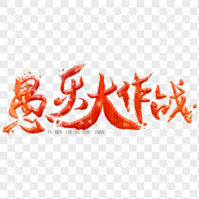 愚人節(jié)愚樂大作戰(zhàn)紅色藝術(shù)字