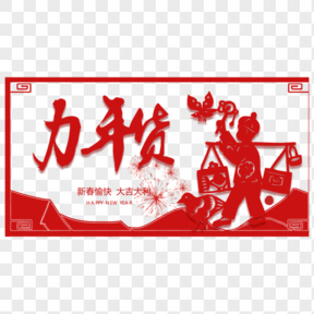 年貨節(jié)喜慶紅色剪紙風(fēng)藝術(shù)字