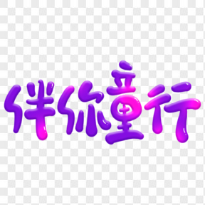 可愛(ài)卡通伴你童行藝術(shù)字