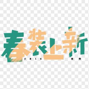 春季上新電商藝術(shù)字