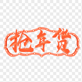 年货节流行珊瑚橙清新艺术字