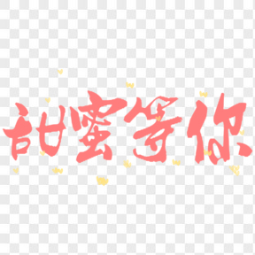 甜蜜等你粉色浪漫藝術(shù)字