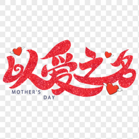 母亲节以爱之名红色艺术字