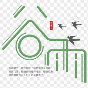 中國傳統(tǒng)節(jié)氣谷雨藝術(shù)字