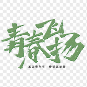 五四青年节绿色艺术字